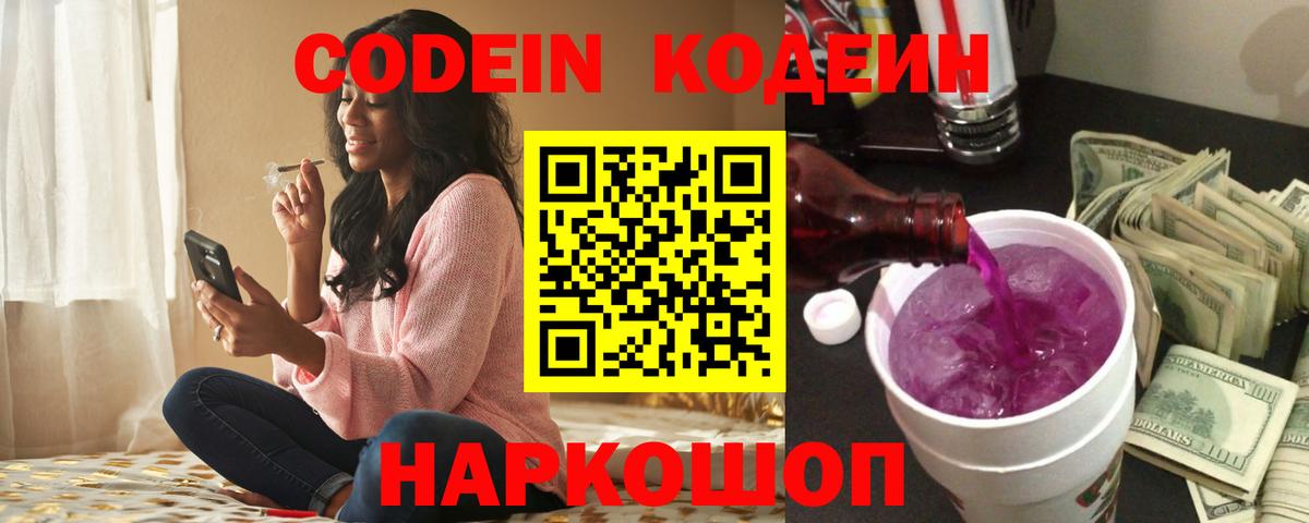 Codein напиток Lean (лин)  Вход с VPN  Назарово 